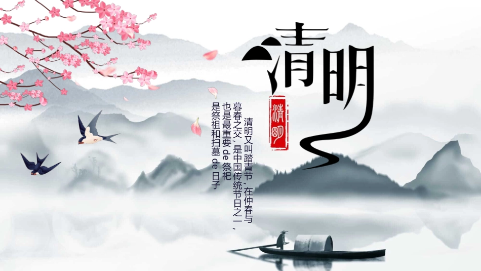 山水小船桃花清明节模板.pptx_第1页