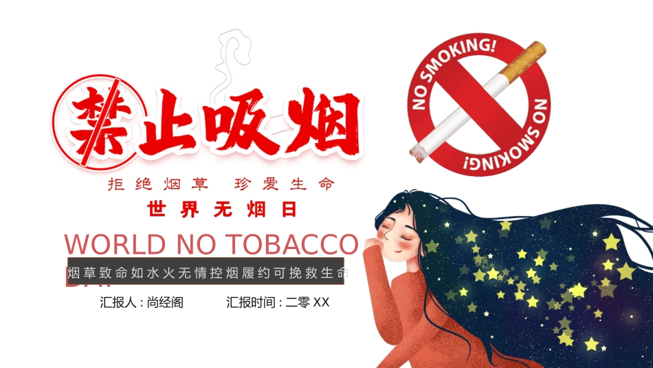 世界无烟日禁止吸烟主题班会11.pptx_第1页