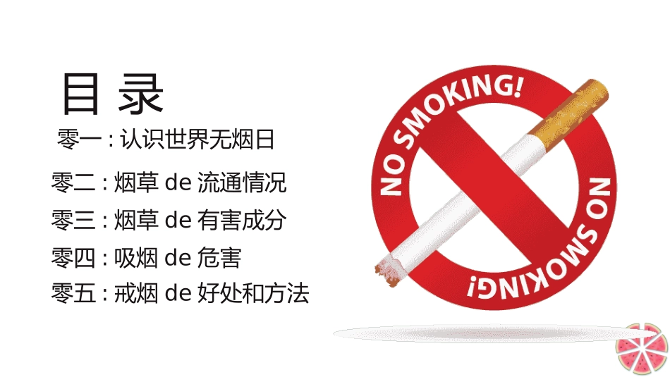 世界无烟日禁止吸烟主题班会11.pptx_第2页