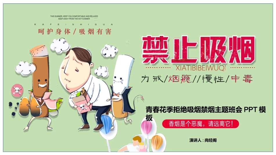 世界无烟日禁止吸烟主题班会6.pptx_第1页