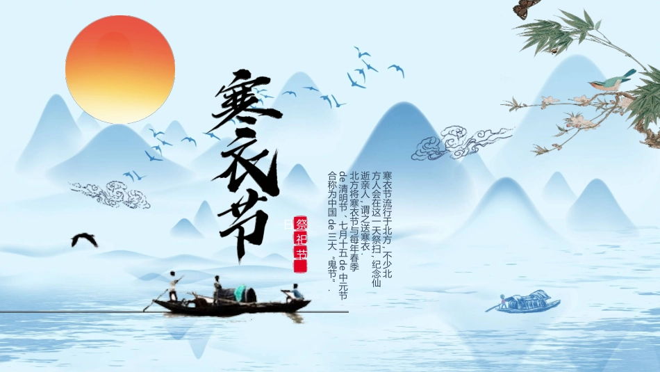 山水孤舟红日寒衣节模板.pptx_第1页