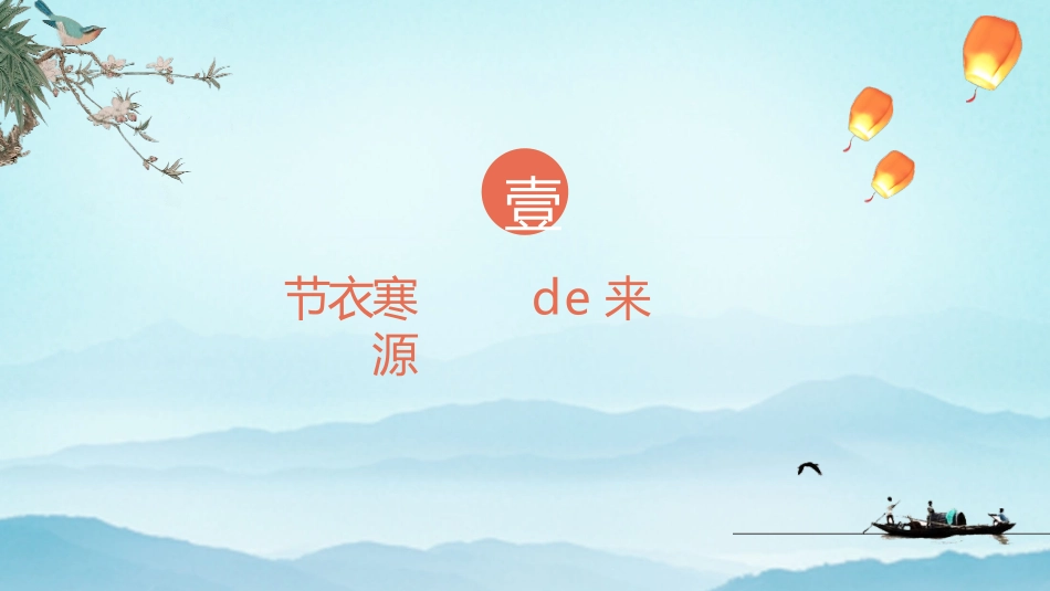 山水孤舟红日寒衣节模板.pptx_第3页