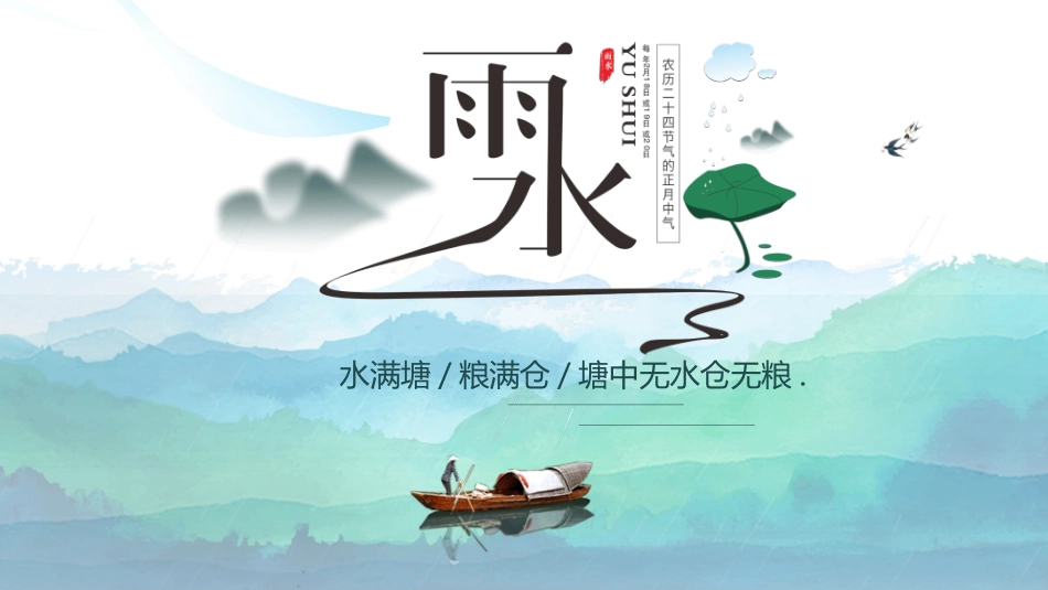 山水孤舟雨水节气模板.pptx_第1页