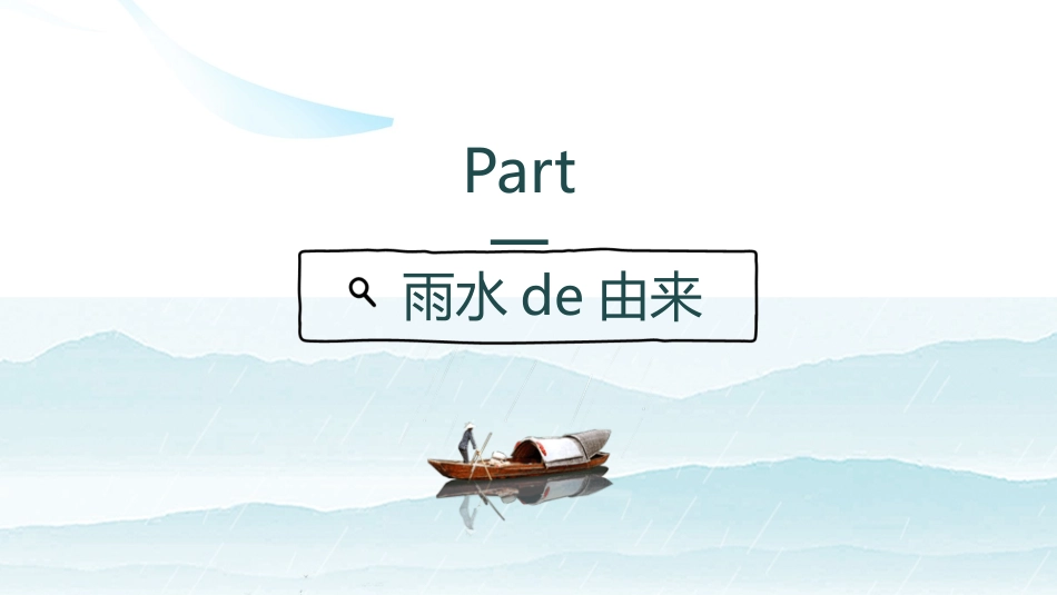 山水孤舟雨水节气模板.pptx_第3页
