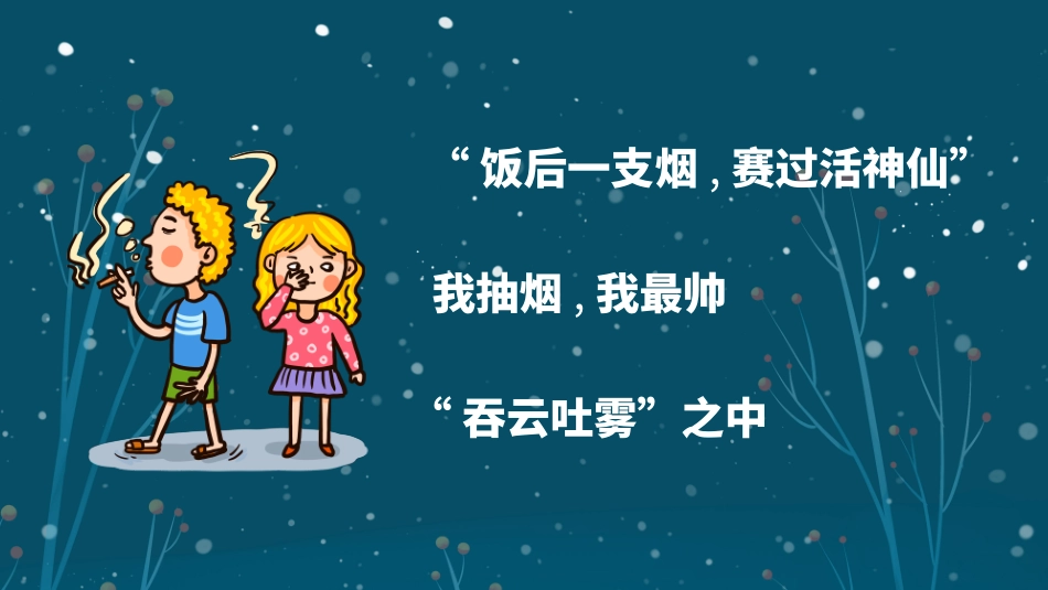 世界无烟日禁止吸烟主题班会4.pptx_第2页