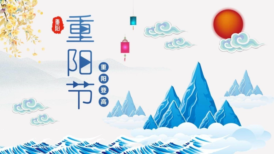 山峰祥云大海重阳节介绍模板.pptx_第1页