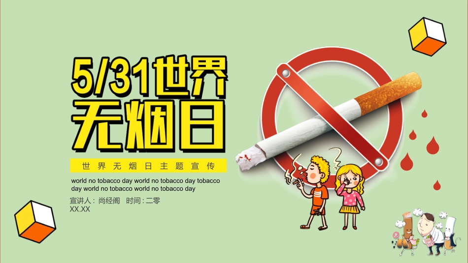 世界无烟日禁止吸烟主题班会2.pptx_第1页
