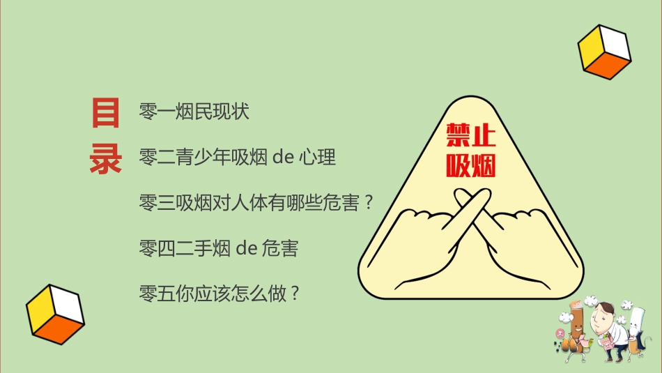 世界无烟日禁止吸烟主题班会2.pptx_第2页