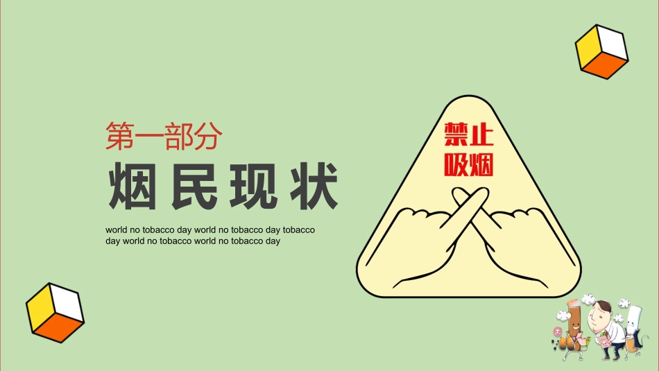 世界无烟日禁止吸烟主题班会2.pptx_第3页