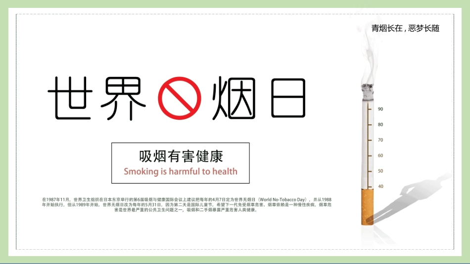 世界无烟日禁止吸烟主题班会1.pptx_第1页