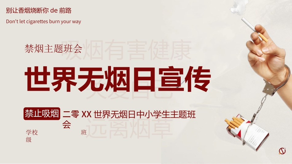 世界无烟日禁烟宣传模板.pptx_第1页