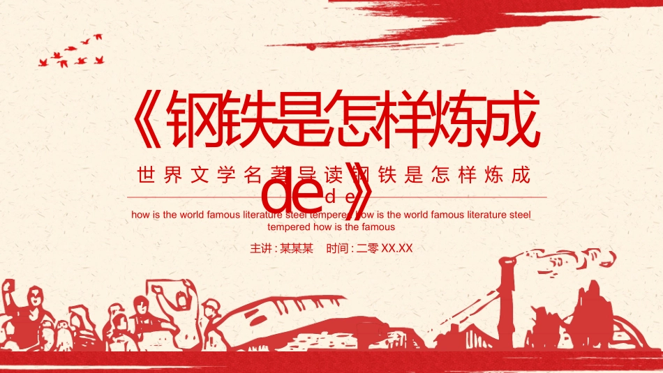 世界文学名著导读钢铁是怎样炼成的动态.pptx_第1页
