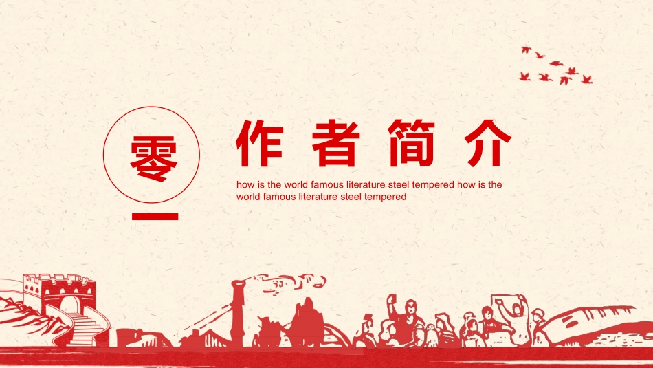 世界文学名著导读钢铁是怎样炼成的动态.pptx_第3页