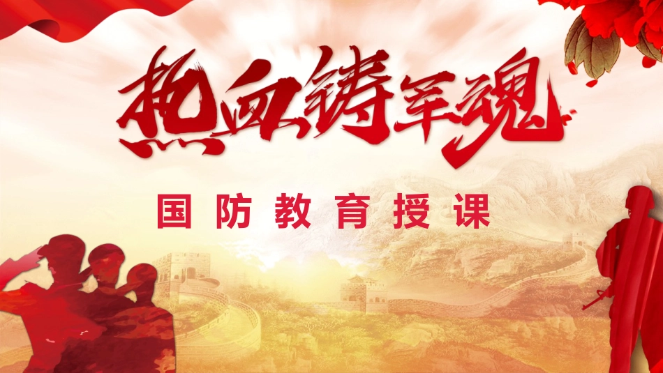 热血铸军魂国防教育模板.pptx_第1页