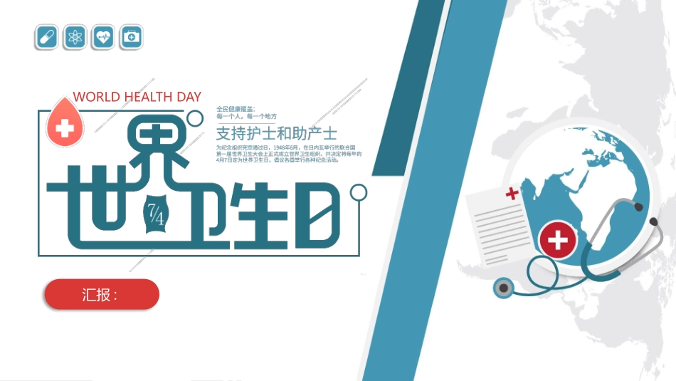 世界卫生日介绍模板.pptx_第1页