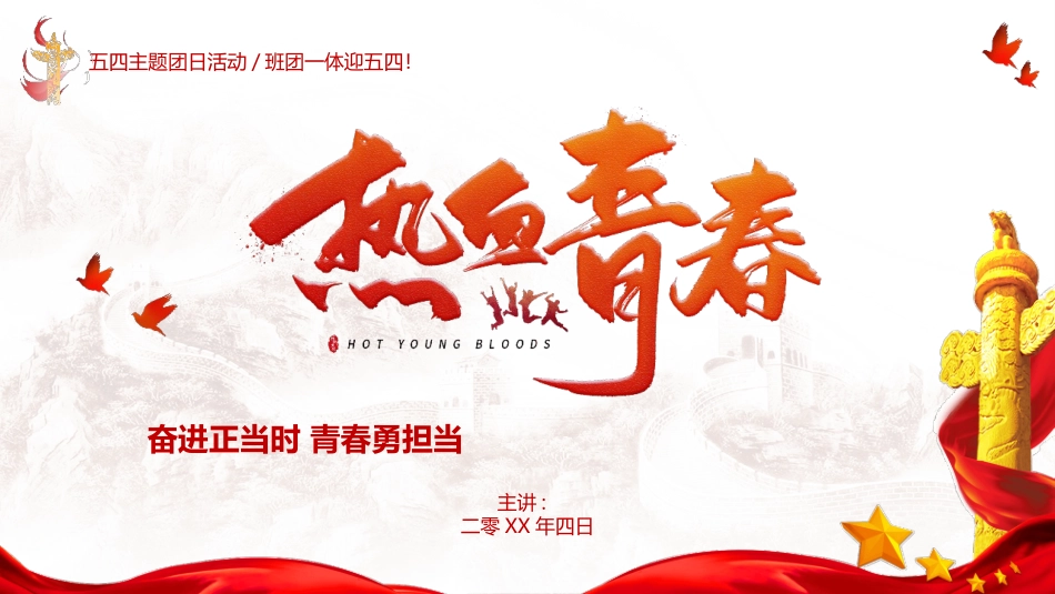 热血青春五四团日活动模板.pptx_第1页
