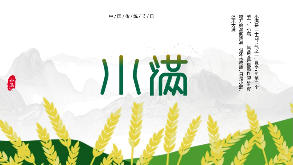 群山麦穗小满节气模板.pptx_第1页