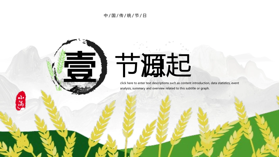 群山麦穗小满节气模板.pptx_第3页