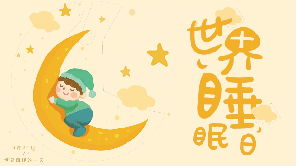 世界睡眠日2.pptx_第1页