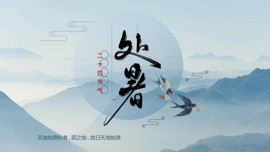 群山燕子处暑节气模板.pptx_第1页