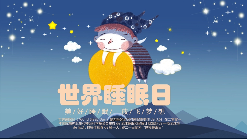 世界睡眠日1.pptx_第1页