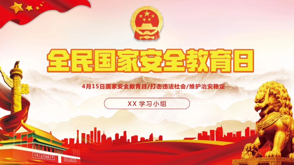 全民国家安全教育日宣传模板.pptx_第1页