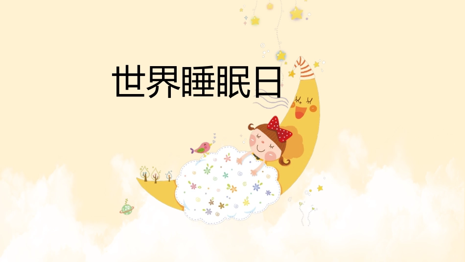 世界睡眠日.pptx_第1页