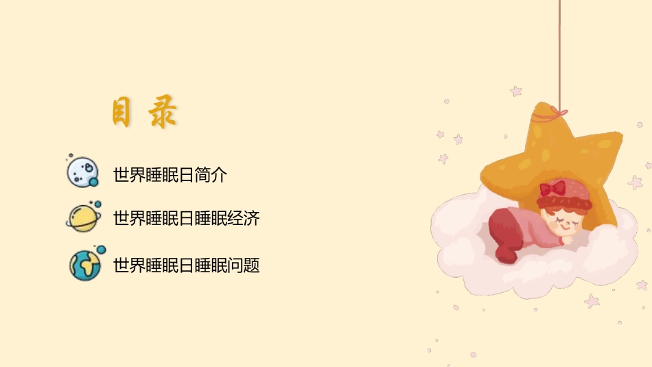 世界睡眠日.pptx_第2页