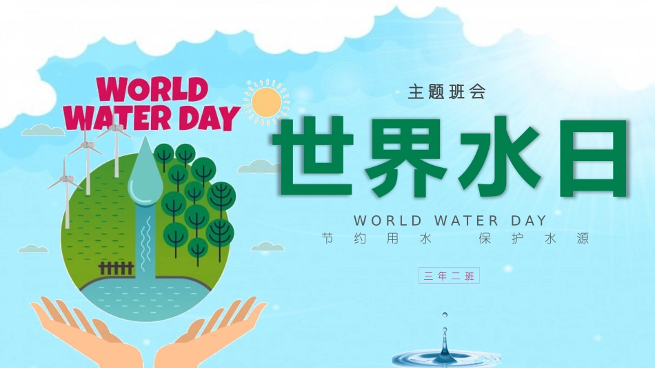 世界水日主题班会模板.pptx_第1页