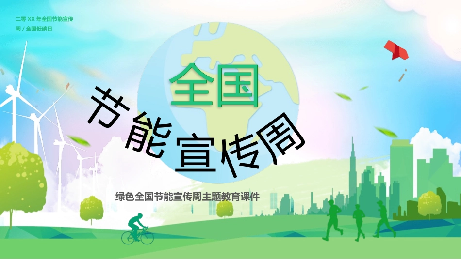 全国节能宣传周主题教育课件模板2.pptx_第1页