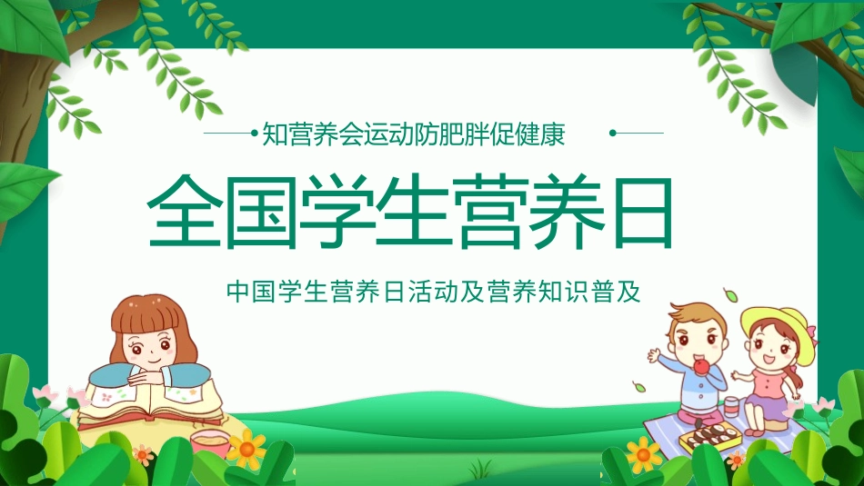 全国学生营养日主题模板.pptx_第1页