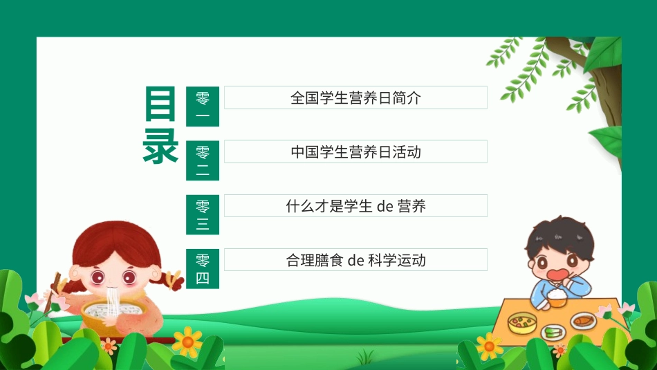 全国学生营养日主题模板.pptx_第2页