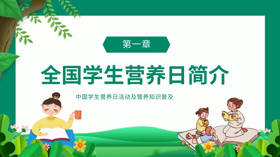 全国学生营养日主题模板.pptx_第3页