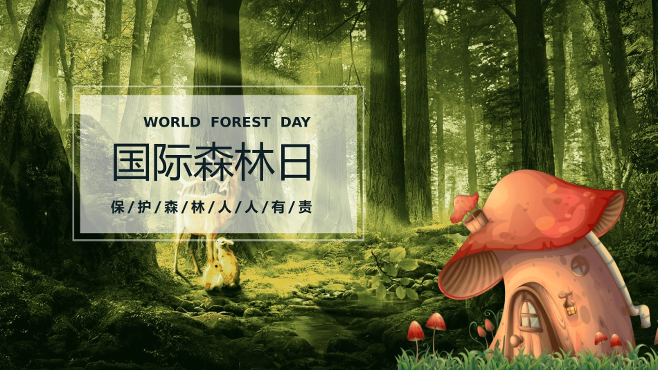 世界森林日主题教育29.pptx_第1页