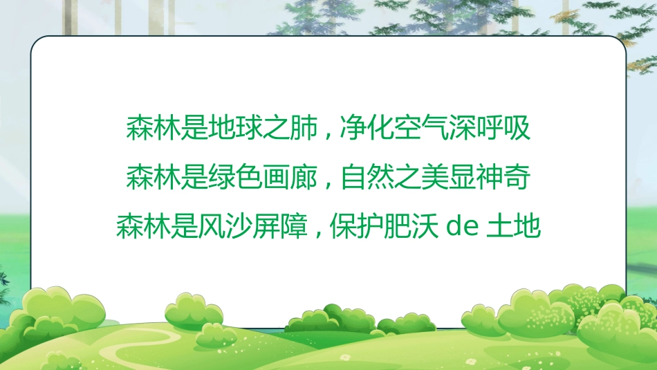 世界森林日主题教育27.pptx_第2页