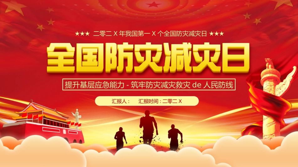 全国防灾减灾日宣传模板.pptx_第1页