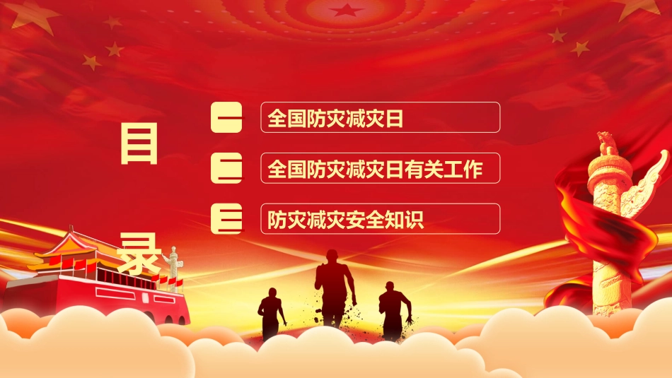 全国防灾减灾日宣传模板.pptx_第2页