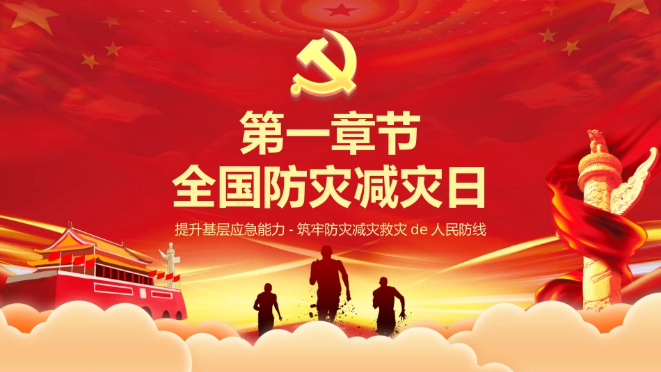 全国防灾减灾日宣传模板.pptx_第3页