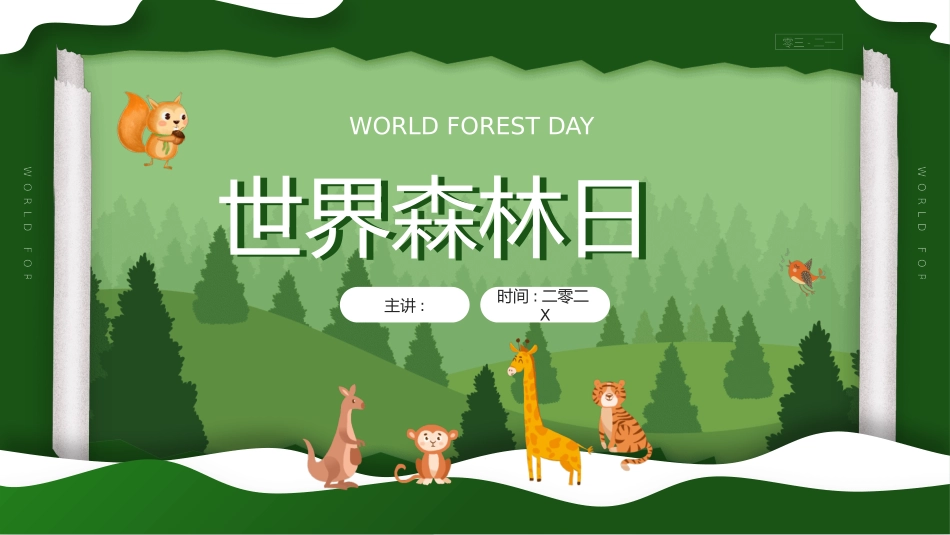 世界森林日主题教育26.pptx_第1页