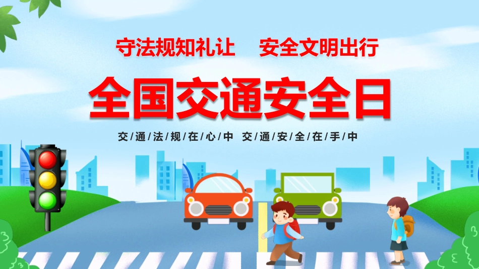 全国交通安全日交通安全教育模板.pptx_第1页