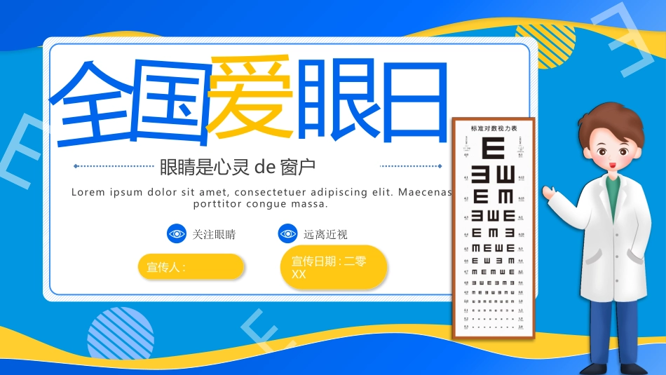 全国爱眼日护眼宣传模板.pptx_第1页