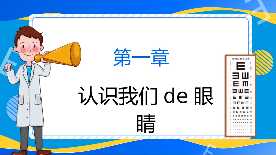 全国爱眼日护眼宣传模板.pptx_第3页