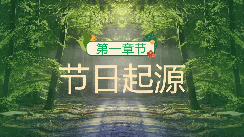 世界森林日主题教育13.pptx_第3页