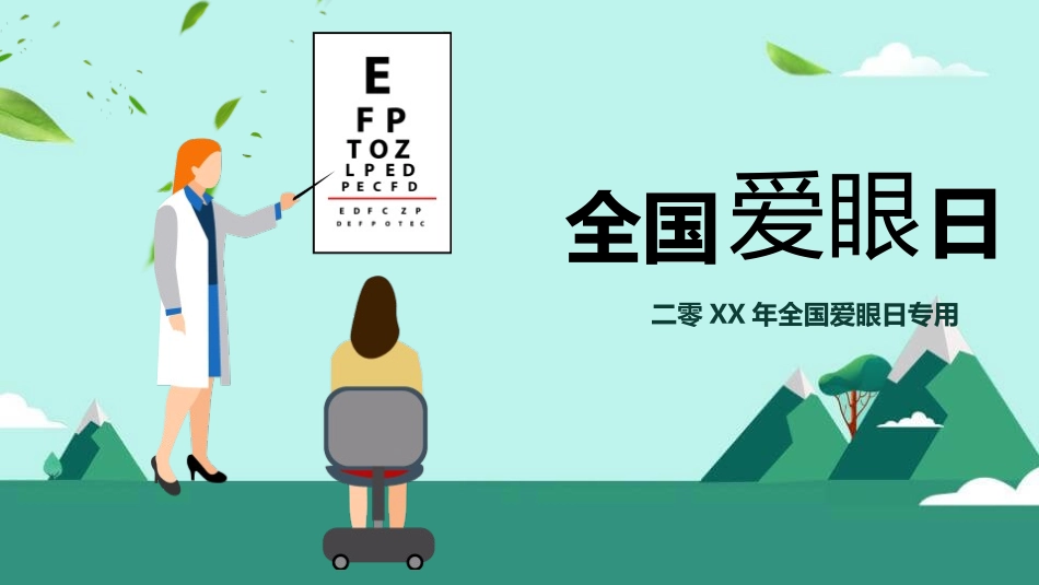 全国爱眼日保护眼睛模板.pptx_第1页