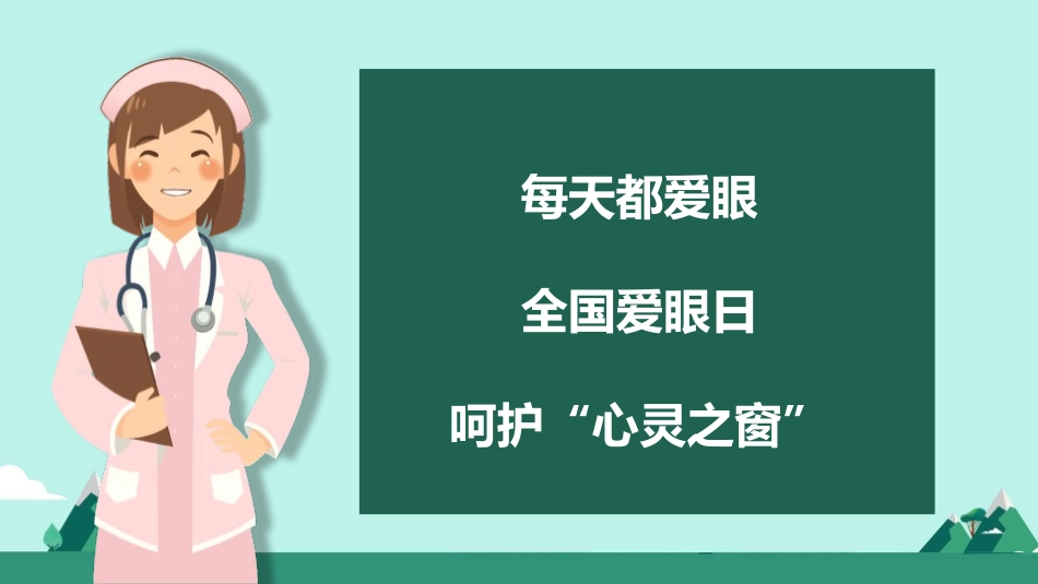 全国爱眼日保护眼睛模板2.pptx_第2页