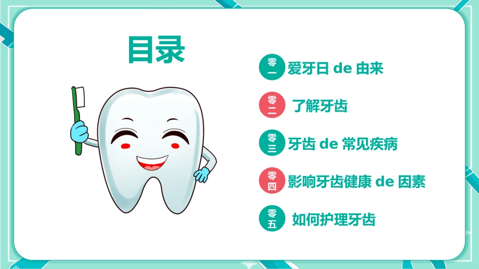 全国爱牙日宣传知识模板.pptx_第2页