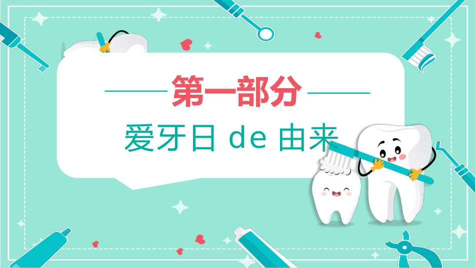 全国爱牙日宣传知识模板2.pptx_第3页