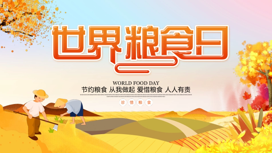 世界粮食日主题班会1.pptx_第1页