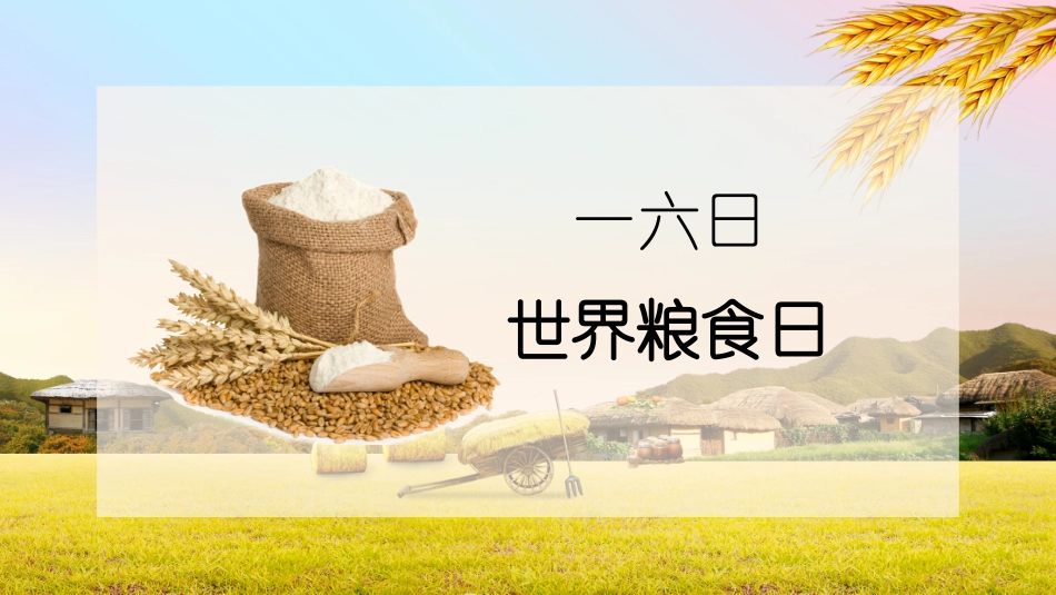 世界粮食日主题班会1.pptx_第2页