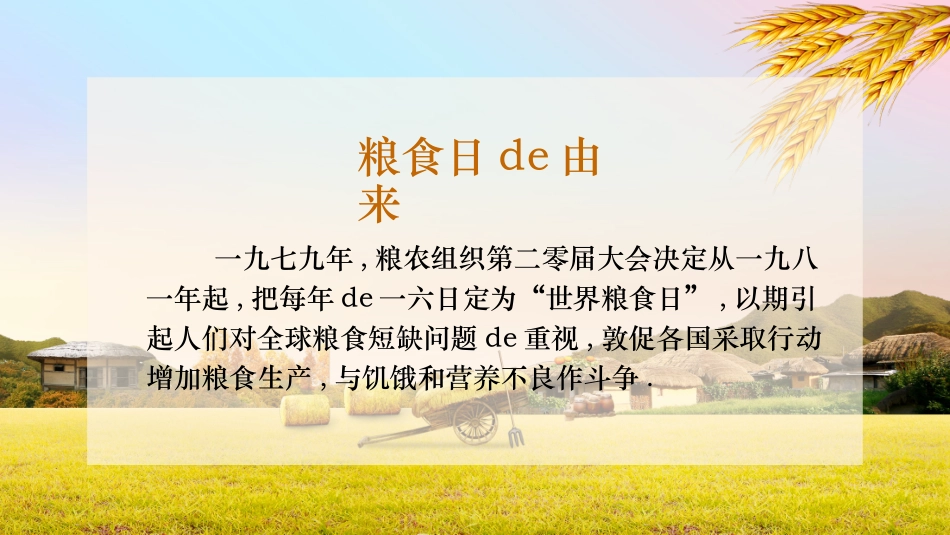 世界粮食日主题班会1.pptx_第3页